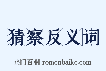 猜察反义词是什么意思的图片